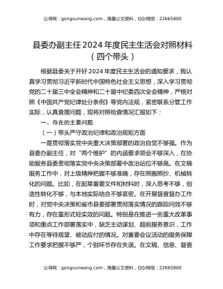 县委办副主任2024年度民主生活会对照材料（四个带头）