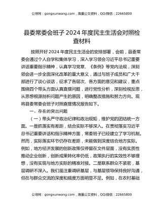 县委常委会班子2024年度民主生活会对照检查材料