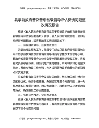 县学前教育普及普惠省级督导评估反馈问题整改情况报告