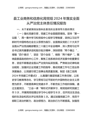 县工业商务和信息化局党组2024年落实全面从严治党主体责任情况报告