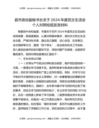 县市政协副秘书长关于2024年度民主生活会个人对照检视发言材料