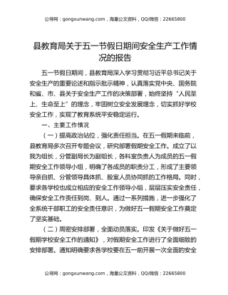 县教育局关于五一节假日期间安全生产工作情况的报告