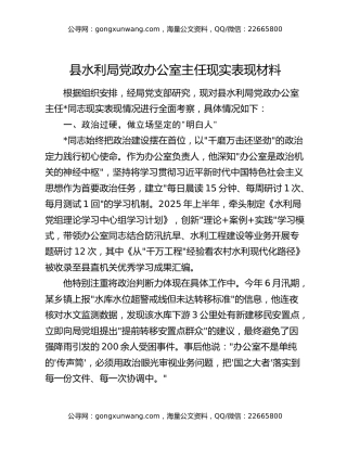 县水利局党政办公室主任现实表现材料