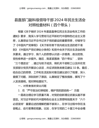 县直部门副科级领导干部2024年民主生活会对照检查材料（四个带头）