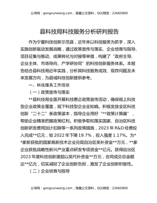 县科技局科技服务分析研判报告