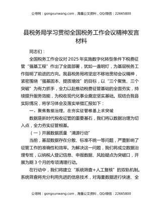 县税务局学习贯彻全国税务工作会议精神发言材料