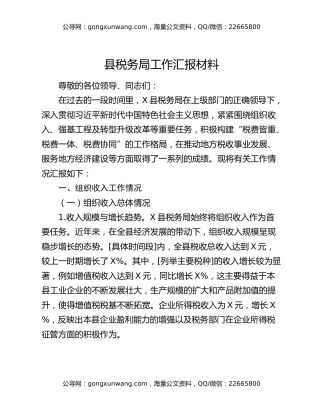 县税务局工作汇报材料
