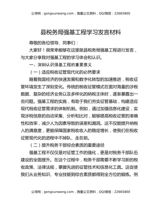 县税务局强基工程学习发言材料