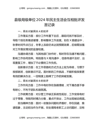 县级局级单位2024年民主生活会互相批评发言记录