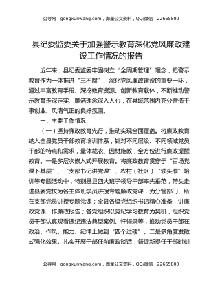 县纪委监委关于加强警示教育深化党风廉政建设工作情况的报告
