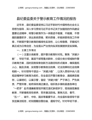 县纪委监委关于警示教育工作情况的报告