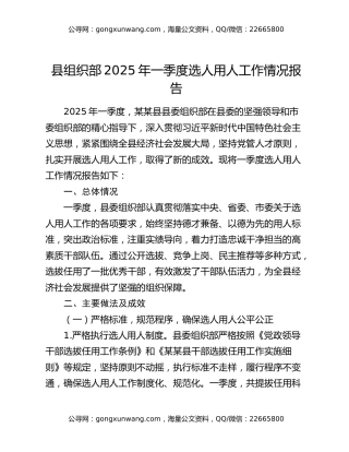 县组织部2025年一季度选人用人工作情况报告