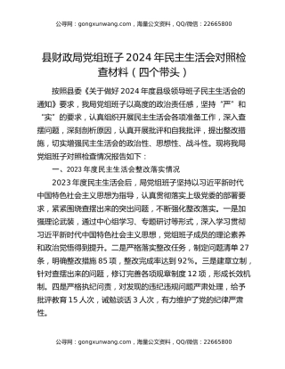 县财政局党组班子2024年民主生活会对照检查材料（四个带头）