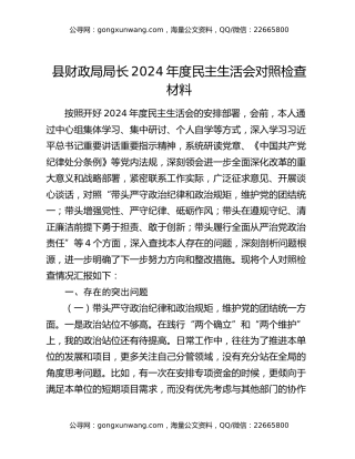 县财政局局长2024年度民主生活会对照检查材料