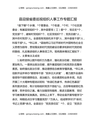 县迎接省委巡视组织人事工作专题汇报