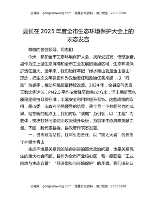 县长在2025年度全市生态环境保护大会上的表态发言