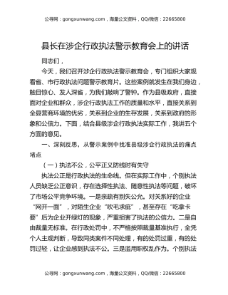 县长在涉企行政执法警示教育会上的讲话