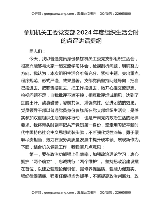 参加机关工委党支部2024年度组织生活会时的点评讲话提纲