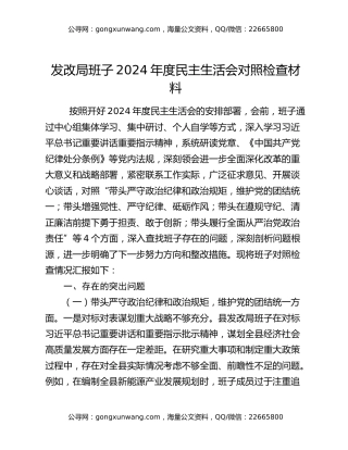 发改局班子2024年度民主生活会对照检查材料