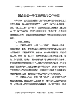 国企党委一季度思想政治工作总结