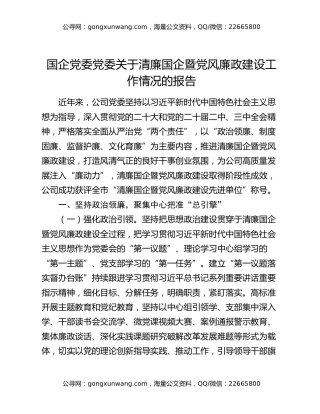 国企党委党委关于清廉国企暨党风廉政建设工作情况的报告