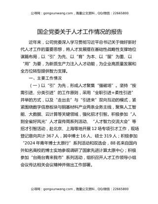 国企党委关于人才工作情况的报告