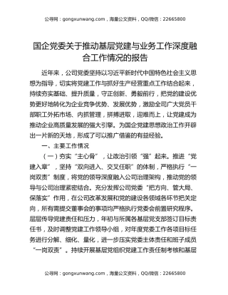 国企党委关于推动基层党建与业务工作深度融合工作情况的报告