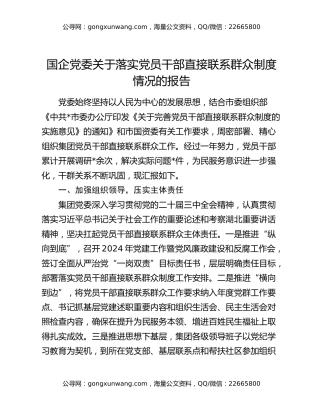 国企党委关于落实党员干部直接联系群众制度情况的报告