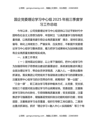 国企党委理论学习中心组2025年前三季度学习工作总结