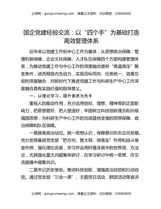 国企党建经验交流：以“四个手”为基础 打造高效管理体系