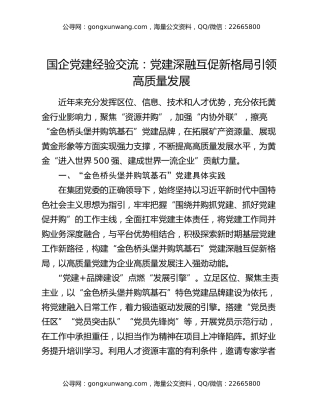 国企党建经验交流：党建深融互促新格局引领高质量发展