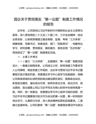 国企关于贯彻落实“第一议题”制度工作情况的报告