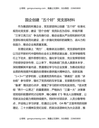 国企创建“五个好”党支部材料