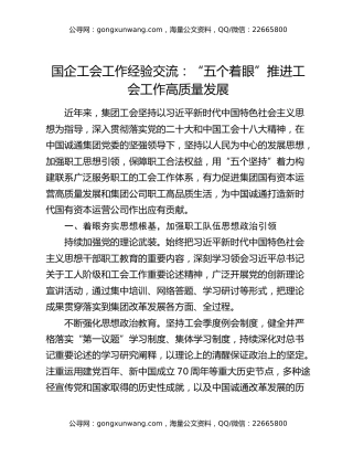 国企工会工作经验交流：“五个着眼”推进工会工作高质量发展
