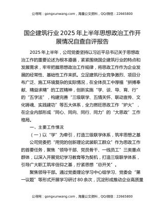 国企建筑行业 2025 年上半年思想政治工作开展情况自查自评报告