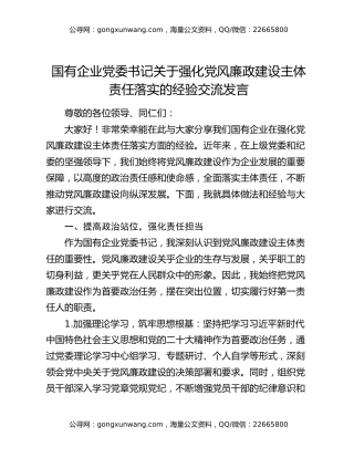 国有企业党委书记关于强化党风廉政建设主体责任落实的经验交流发言