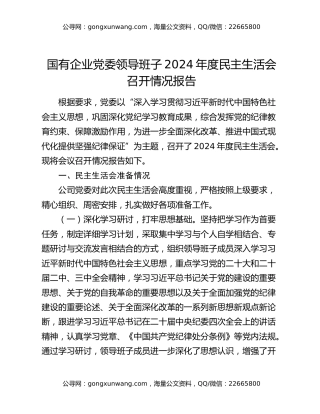 国有企业党委领导班子2024年度民主生活会召开情况报告
