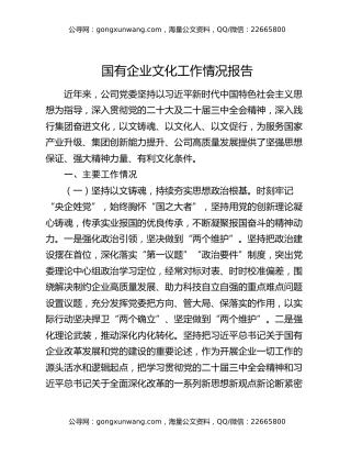国有企业文化工作情况报告