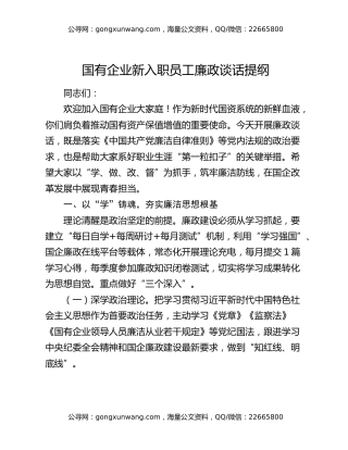 国有企业新入职员工廉政谈话提纲