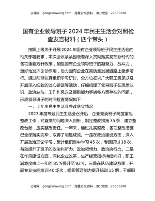 国有企业领导班子2024年民主生活会对照检查发言材料（四个带头）