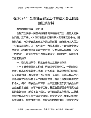 在2024年全市食品安全工作总结大会上的经验汇报材料