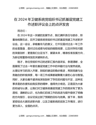 在2024年卫健系统党组织书记抓基层党建工作述职评议会上的点评发言