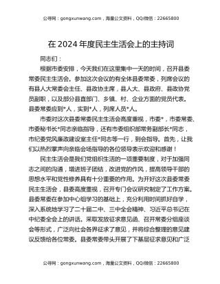 在2024年度民主生活会上的主持词