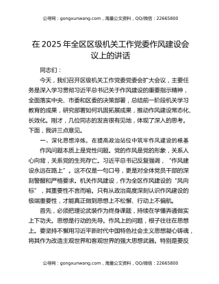 在2025年全区区级机关工作党委作风建设会议上的讲话