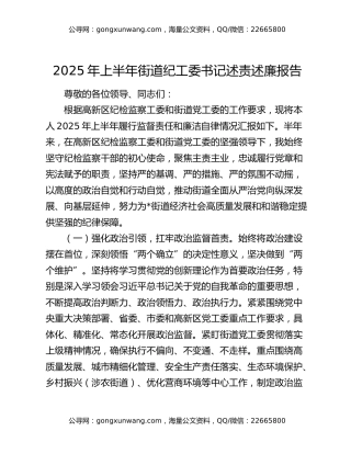 2025 年上半年街道纪工委书记述责述廉报告