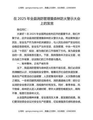 在2025年全县消防管理暨森林防火警示大会上的发言