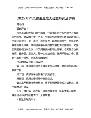 2025年作风建设总结大会主持词及讲稿