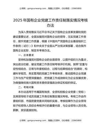 2025年国有企业党建工作责任制落实情况考核办法