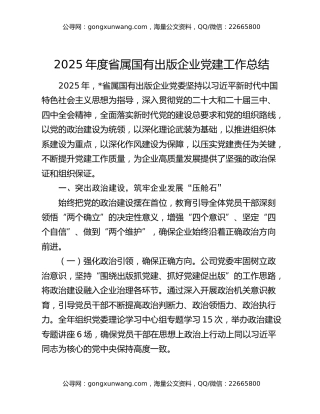 2025年度省属国有出版企业党建工作总结