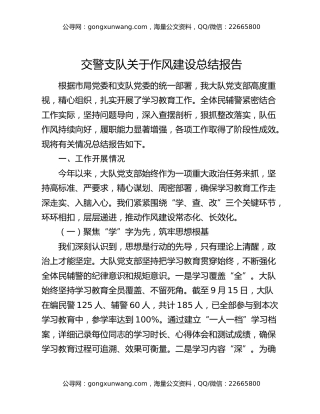 交警支队关于作风建设总结报告